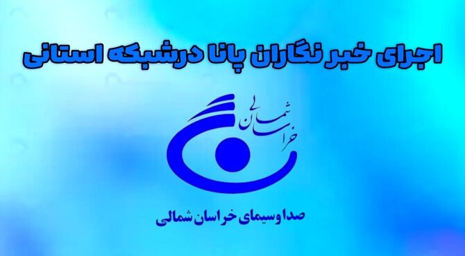 اجرا رادیو پانا زنده توسط خبرنگاران خراسان شمالی در شبکه استانی اترک 