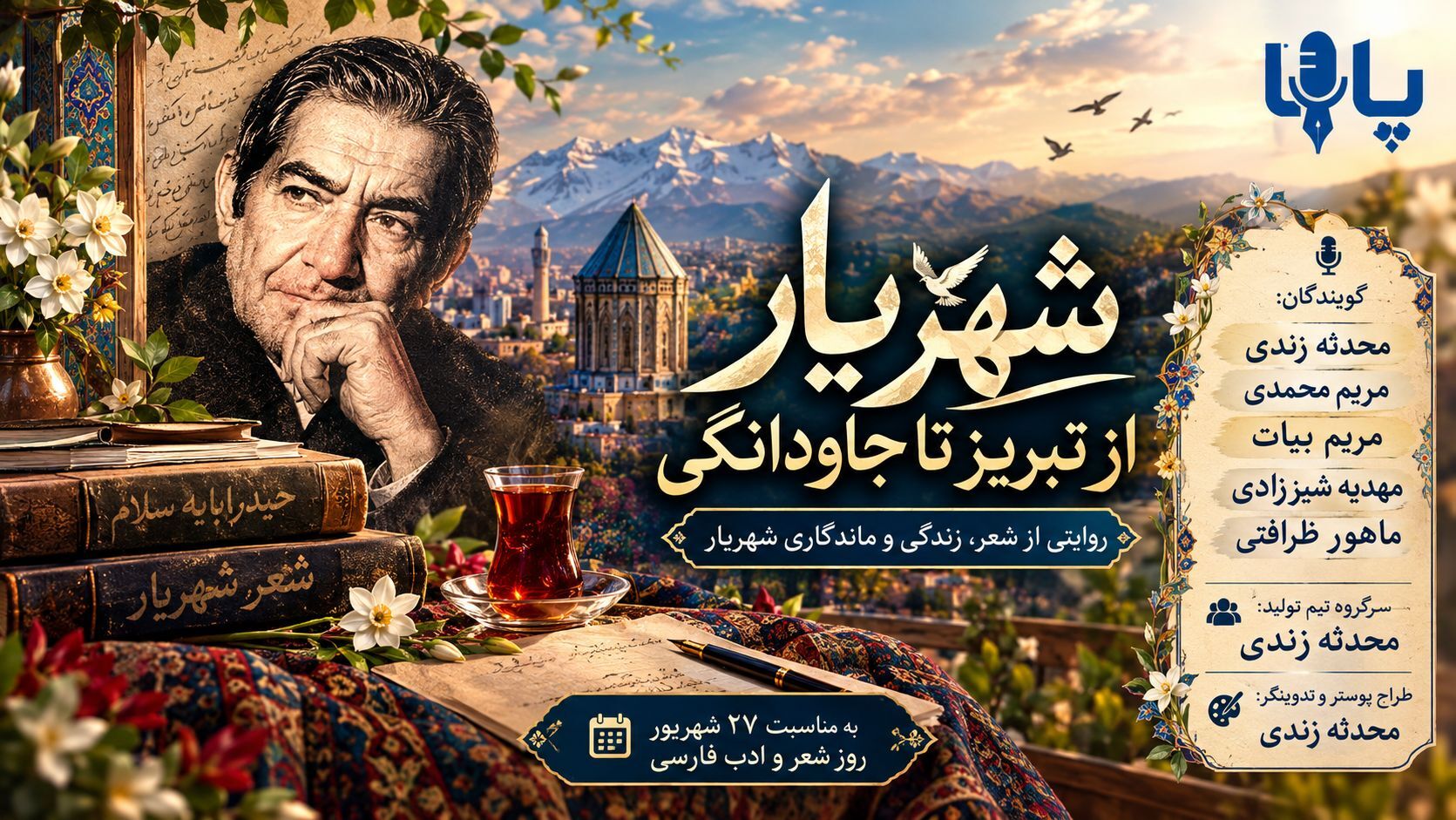 شهریار؛ از تبریز تا جاودانگی