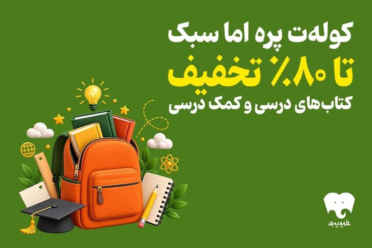 فیدیبو به استقبال سال تحصیلی رفت/ کتاب‌های درسی و کمک درسی را الکترونیک و صوتی بخوانید