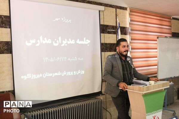 جلسه «پروژه مهر» با حضور مدیر آموزش‌و‌پرورش فیروزکوه