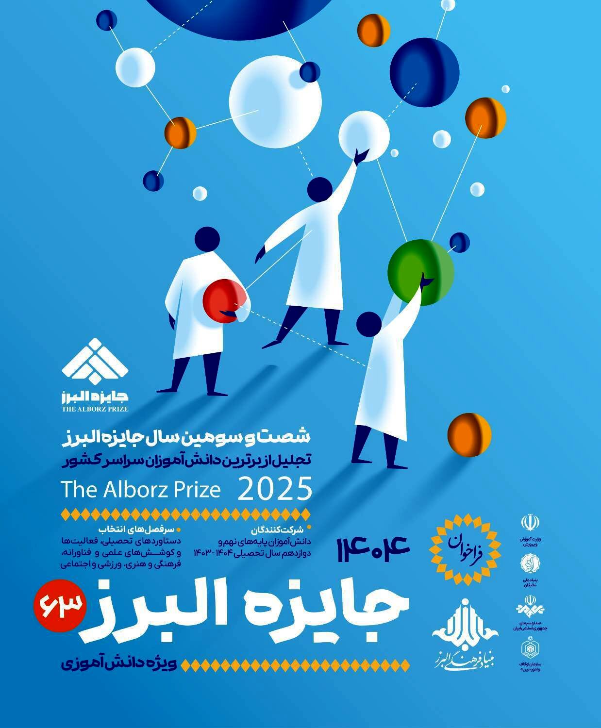 31 شهریور؛ آخرین فرصت ثبت‌نام جایزه البرز دانش‌آموزی ۱۴۰۴