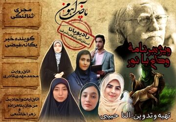 ویژه‌برنامهٔ‌«وداع با نور»