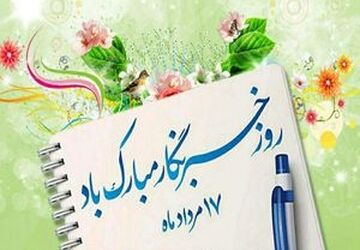 تبریک روز خبرنگار از سوی دانش‌آموزخبرنگاران پانا کاشان
