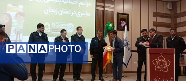 مراسم اختتامیه پنجمین پویش کودکان سایبری