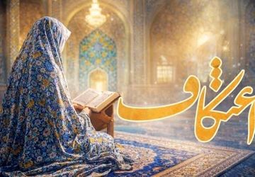 اعتکاف، سه روز خلوت با خدا