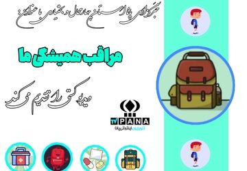 مراقب همیشگی ما