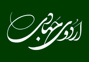 اردوی جهادی در دژکرد اقلید 