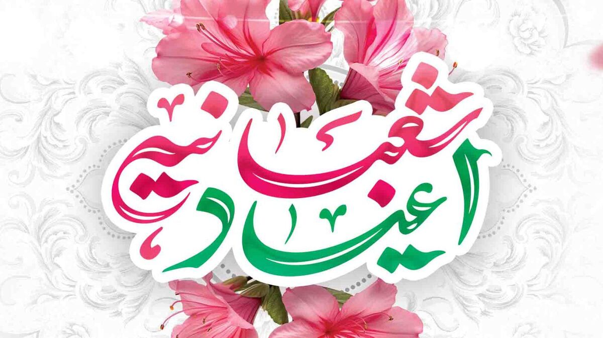 اعیاد شعبانیه فرصتی برای بازگشت به سوی خداوند و انتظار ظهور موعود است