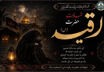 رقیه؛ صدای کوچکِ حقیقت در خرابه‌های شام
