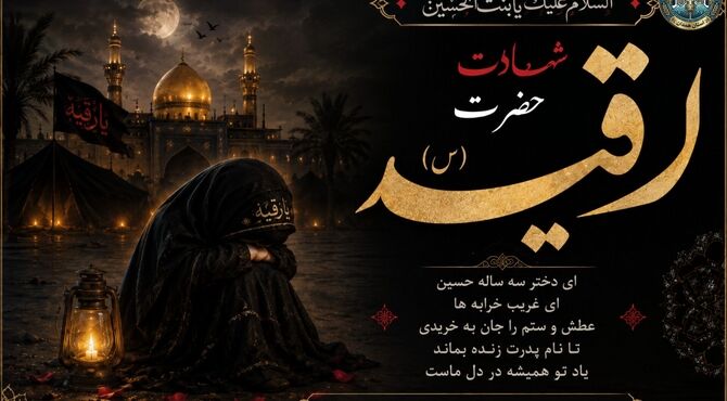 رقیه؛ صدای کوچکِ حقیقت در خرابه‌های شام