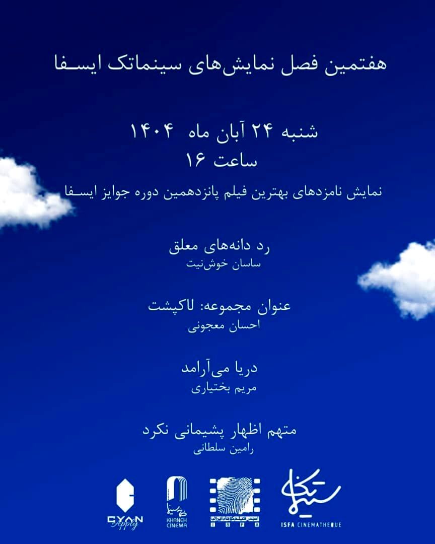 نمایش نامزدهای بهترین فیلم‌ جوایز ایسفا در خانه سینما