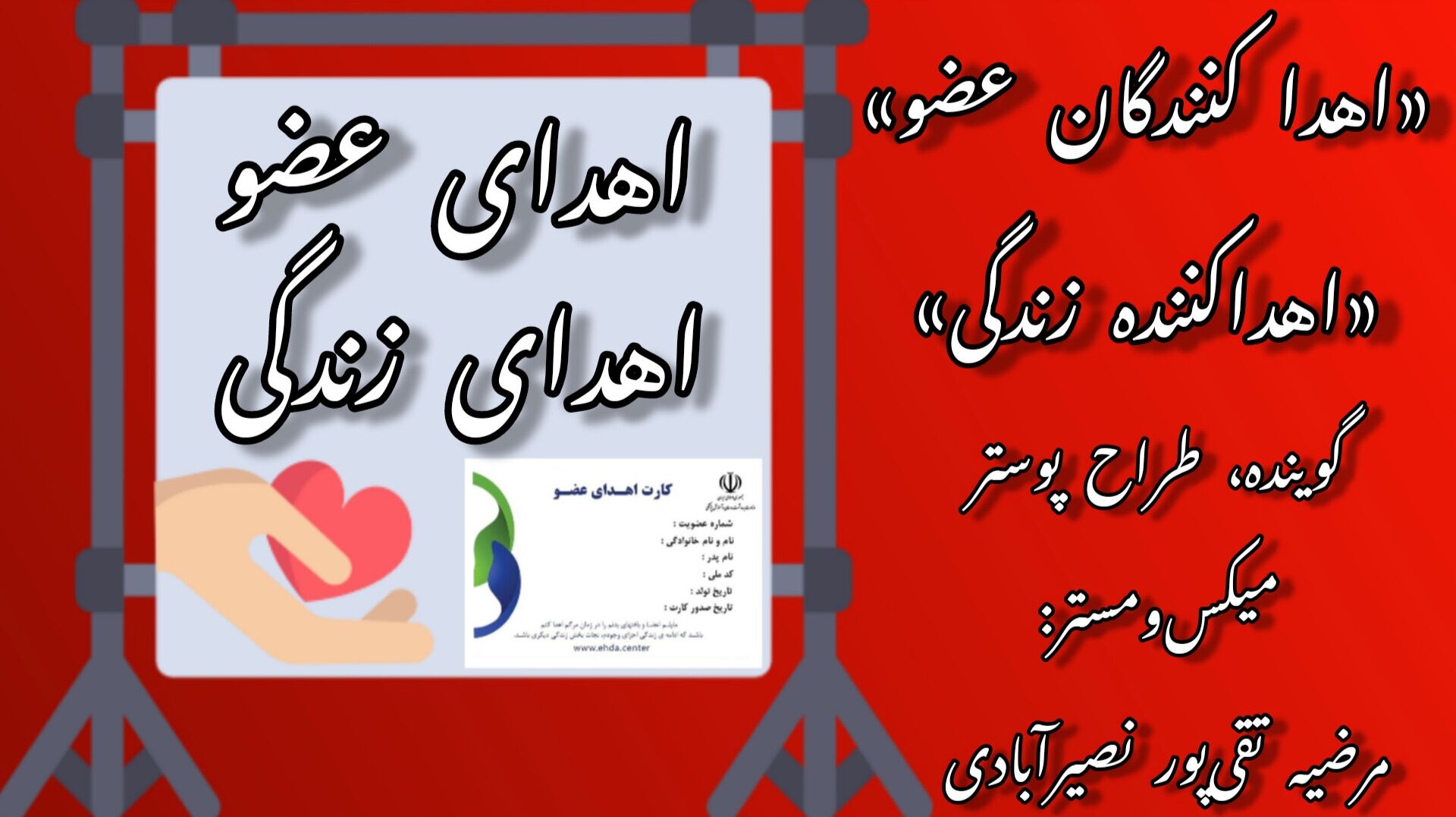 به‌مناسبت روز ملی اهدای عضو