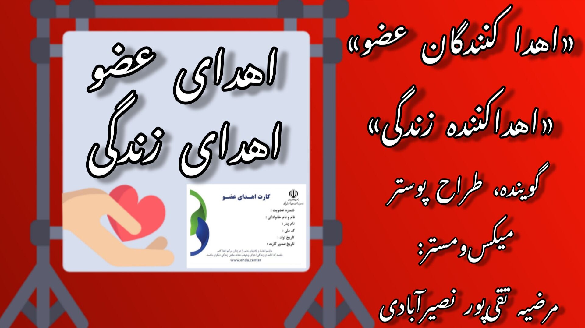 به‌مناسبت روز ملی اهدای عضو