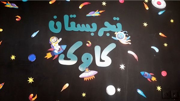 آموزش ماندگار در تجربستان کاوک ناحیه۷ مشهد 