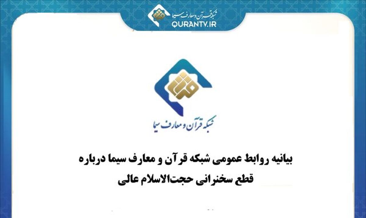 توضیح شبکه قرآن و معارف سیما درباره قطع سخنرانی حجت‌الاسلام مسعود عالی