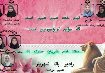 به‌مناسبت میلاد علی‌بن ابیطالب (ع)