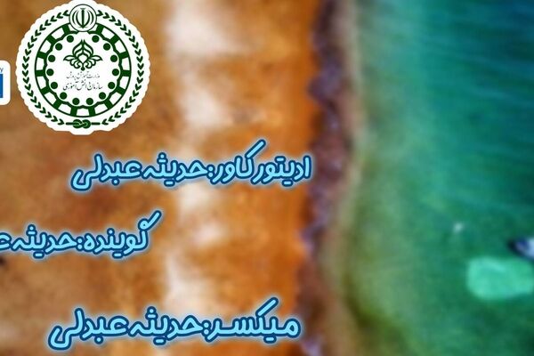 پاسداشت نامی کهن بر آب های ایران