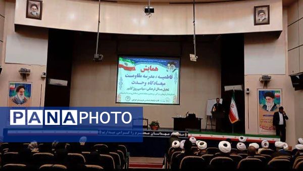 مدرسه مقاومت و میعادگاه وحدت