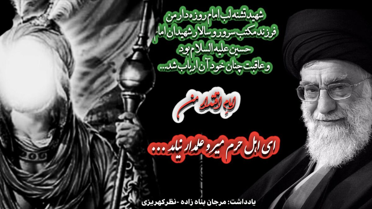 «از سرزمین تشنگی تا آستان ولایت»