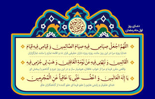 دعای روز اول ماه رمضان و اوقات شرعی