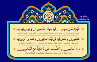 دعای روز اول ماه رمضان و اوقات شرعی