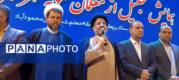 مراسم بزرگداشت مقام معلم و تجلیل از معلمان نمونه در محمودآباد