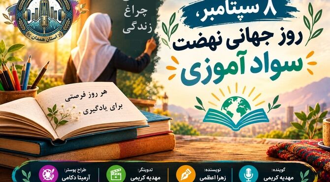 آموزشِ همگانی برای فردایی بهتر