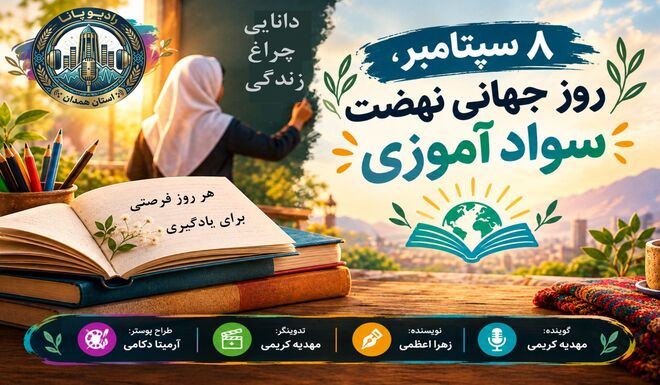 آموزشِ همگانی برای فردایی بهتر