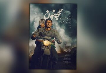 «مجنون» پرفروش‌ترین فیلم دفاع مقدس ایرانی شد