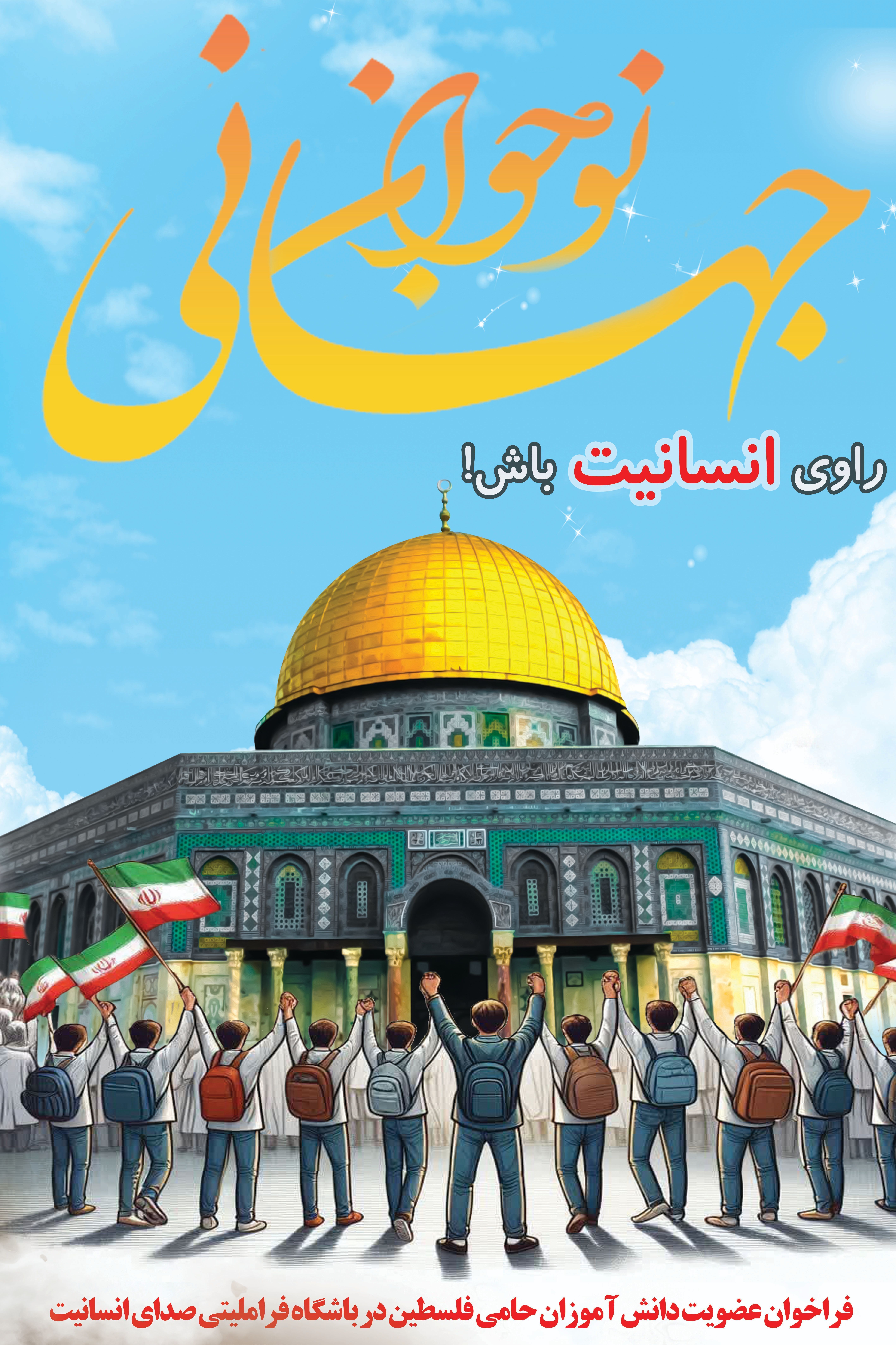 دانش‌آموزان راوی انسانیت باشند