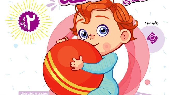 مجموعه تست های دو سالگی به چاپ سوم رسید   