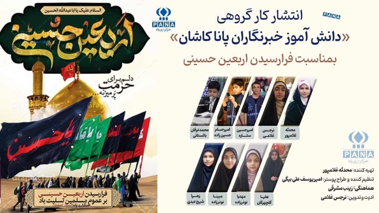 پیام عاشورایی دانش‌آموز خبرنگاران پانا کاشان به مناسبت اربعین حسینی