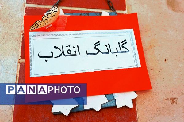 طنین گلبانگ زنگ انقلاب در مدرسه اخترصدوقی پیشوا