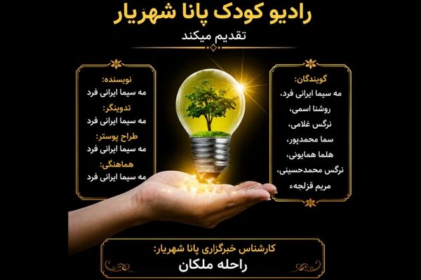 نگهبانان انرژی؛ قهرمانان کوچک زمین