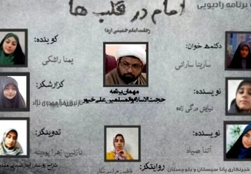 ویژه برنامه رادیویی «امام قلب‌ها» 
