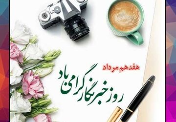 قهرمانان قلم در دل خبر