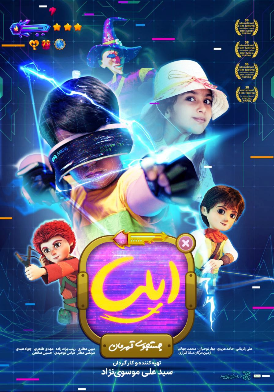 آغاز اکران «ایلیا؛ جستجوی قهرمان» 