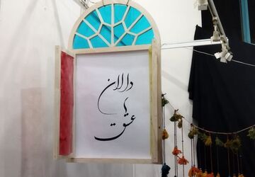 نمایشگاه دالان عشق در نیشابور 