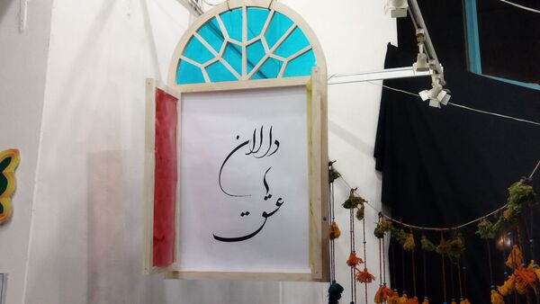 گذری بر دومین نمایشگاه دالان عشق در نیشابور 
