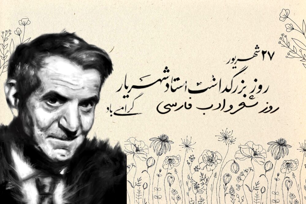 شعر و ادب فارسی در آوای استاد شهریار 