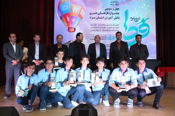 چهل و سومین دوره جشنواره فرهنگی هنری دانش‌آموزان یزد