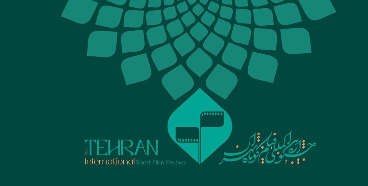 تجلیل از هنرمندان برگزیده جشنواره ملی عکس «خانواده ایرانی» در اختتامیه جشنواره بین‌المللی فیلم کوتاه تهران