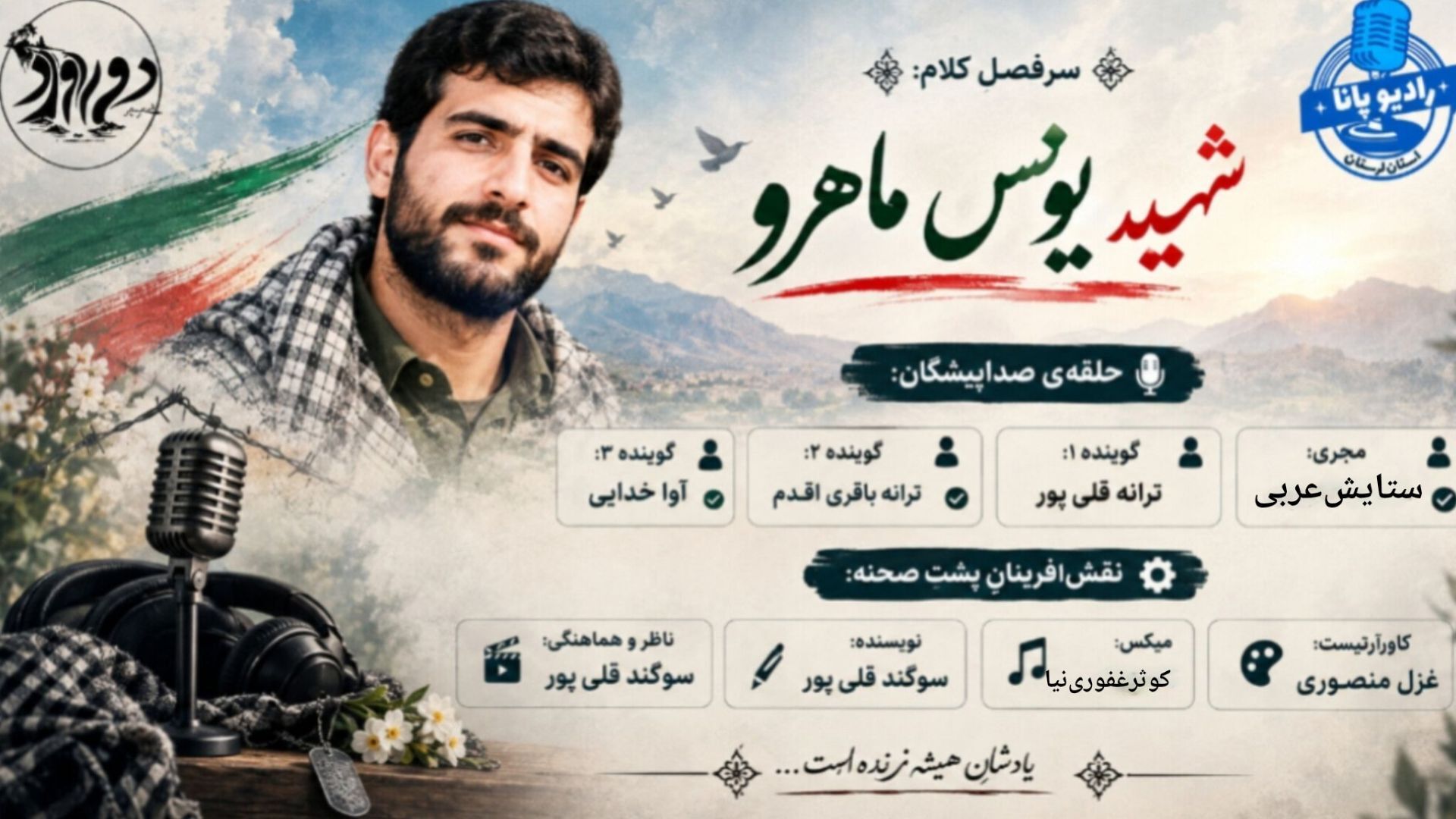 یادمانِ شهید یونس ماهرو 