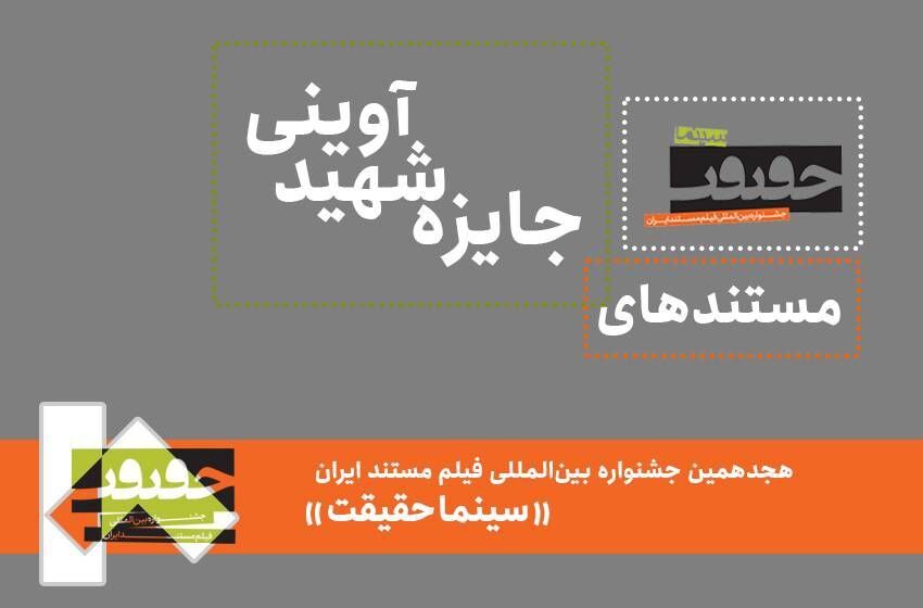26 مستند حاضر در جایزه شهید آوینی معرفی شدند