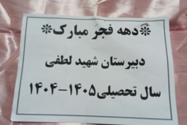 مدرسه شهید لطفی بهارستان‌دو میزبان جشن دهه فجر 