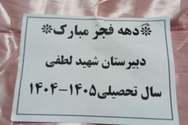مدرسه شهید لطفی بهارستان‌دو میزبان جشن دهه فجر 