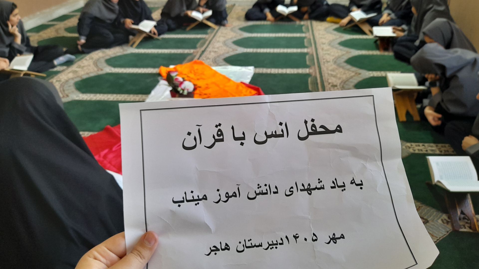 محفل انس با قرآن در دبیرستان هاجر به یاد شهدای میناب