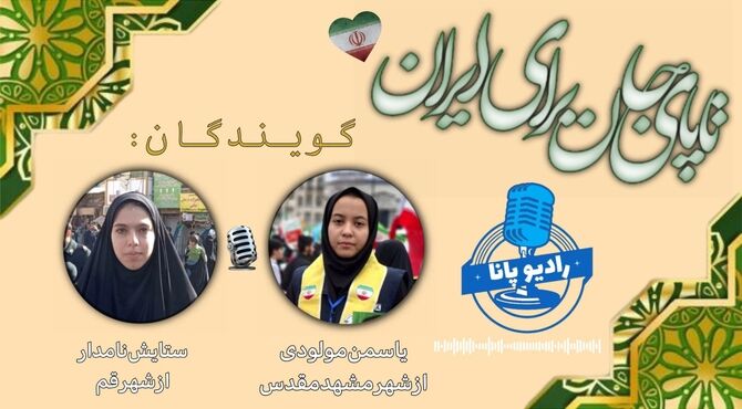 تا پای جان برای ایران