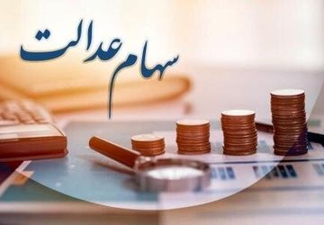 توضیحاتی درباره وضعیت وراث متوفیان دارنده سهام عدالت