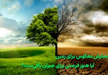 زمینی که نفس‌هایش به شماره افتاده است